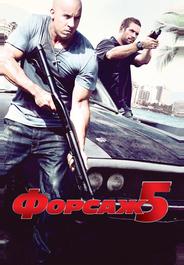 Форсаж 5