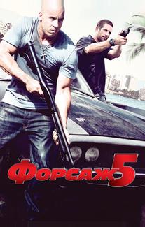 Форсаж 5