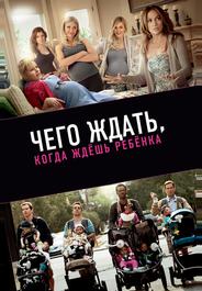 Чего ждать, кoгда ждёшь ребёнка