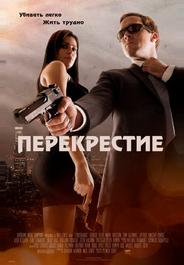 Перекрестие