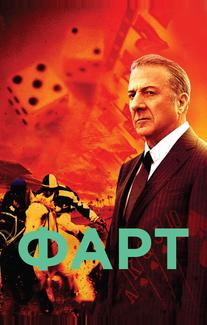 Фарт