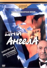 Дни Ангела