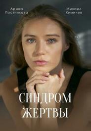 Синдром жертвы