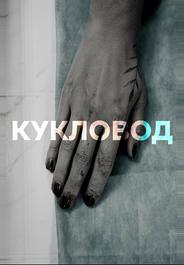 Кукловод