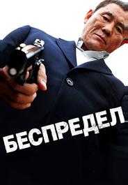 Беспредел