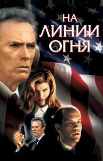 На линии огня