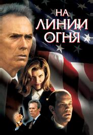 На линии огня