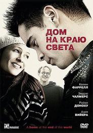 Дом на краю света