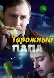 Гаражный папа