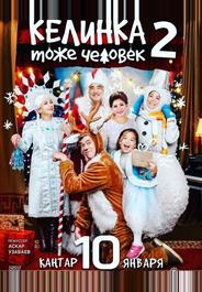 Келинка тоже человек 2
