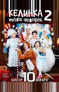 Келинка тоже человек 2