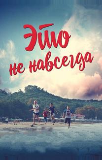 Это не навсегда