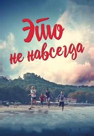 Это не навсегда