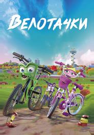 Велотачки