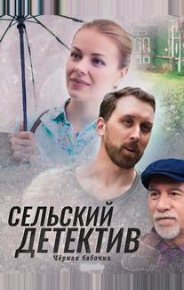 Сельский детектив 8. Чёрная бабочка