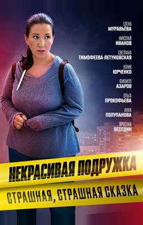 Некрасивая подружка. Страшная, страшная сказка