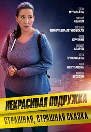 Некрасивая подружка. Страшная, страшная сказка