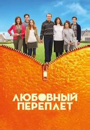 Любовный переплет