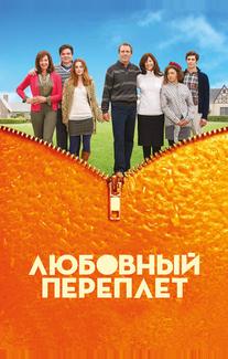 Любовный переплет