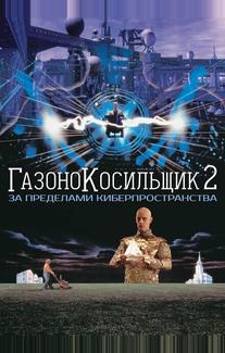 Газонокосильщик 2: За пределами киберпространства