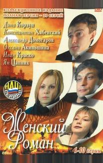 Женский роман