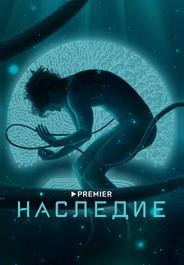Наследие
