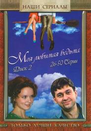 Моя любимая ведьма