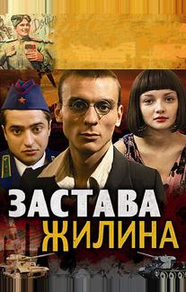 Застава Жилина