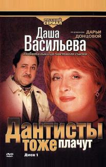 Даша Васильева. Любительница частного сыска: Дантисты тоже плачут