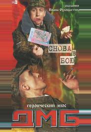 ДМБ: Снова в бою