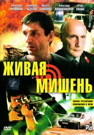 Живая мишень