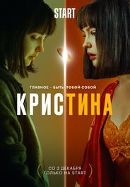 КрисТина