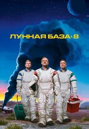 Лунная база 8