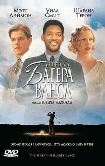 Легенда Багера Ванса