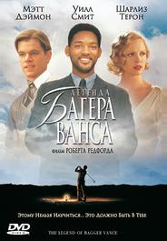 Легенда Багера Ванса