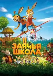 Заячья школа