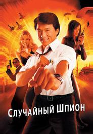 Случайный шпион