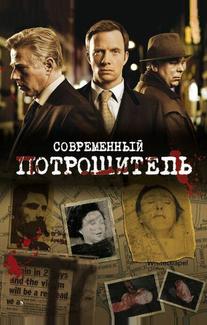 Современный потрошитель