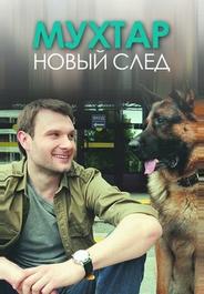 Мухтар. Новый след