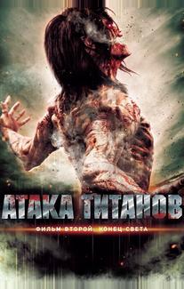 Атака титанов. Фильм второй: Конец света