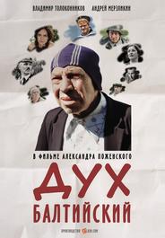 Дух балтийский