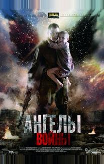 Ангелы войны