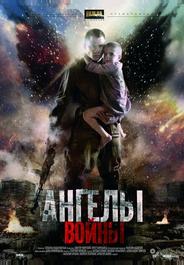 Ангелы войны