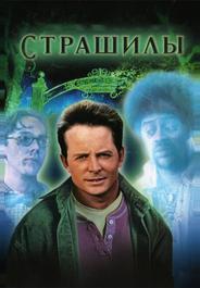 Страшилы