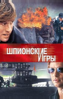 Шпионские игры