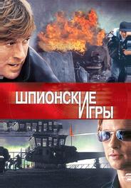 Шпионские игры