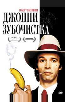 Джонни-Зубочистка