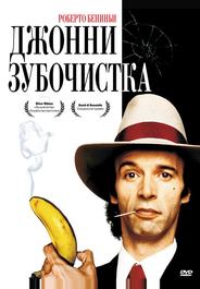 Джонни-Зубочистка