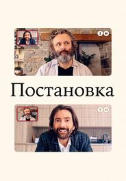 Постановка