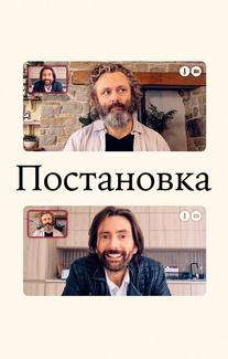 Постановка